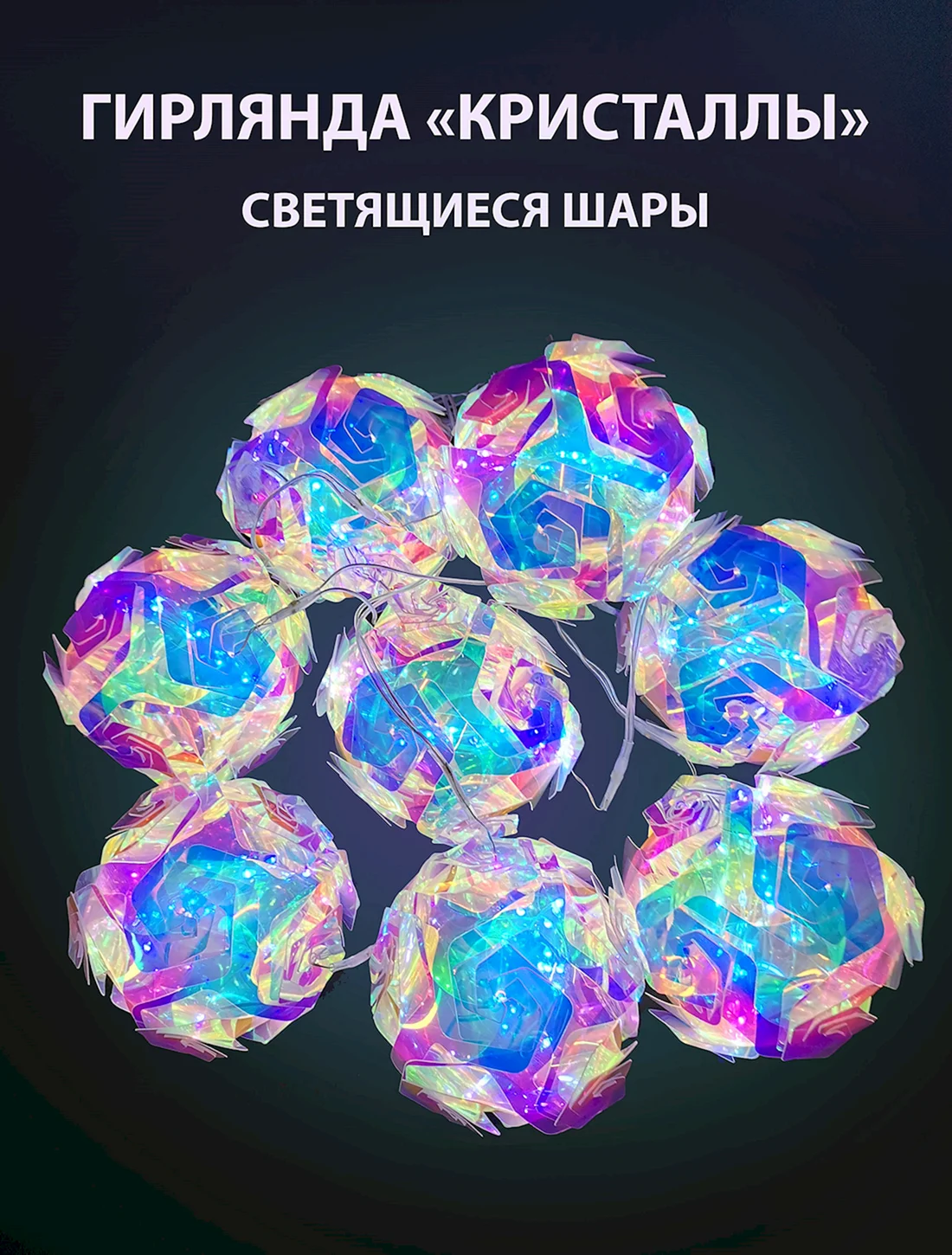 Гирлянды новогодние купить