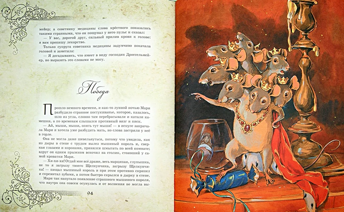 Гофман мышиный Король