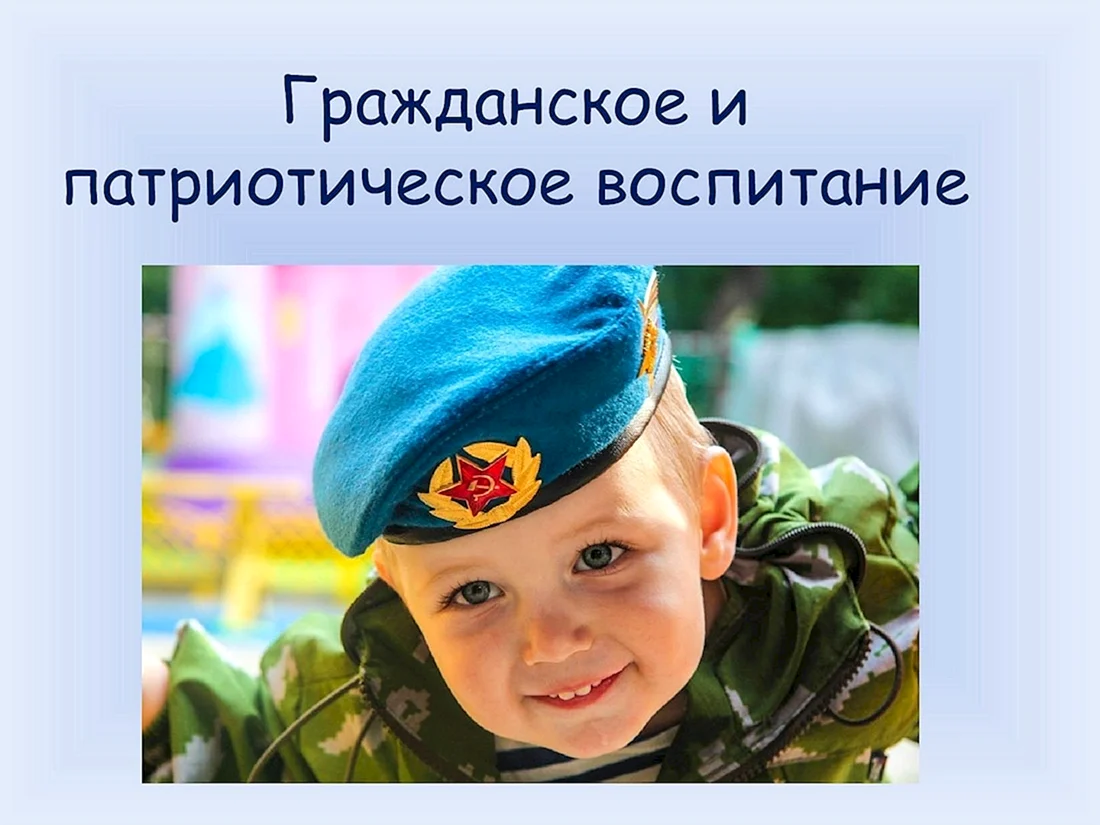 Гражданско-патриотическое воспитание