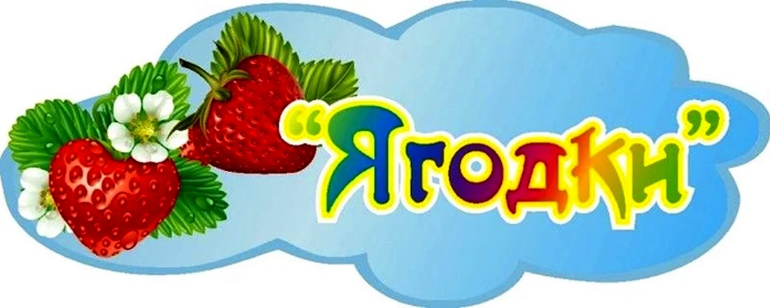 Группа Ягодка