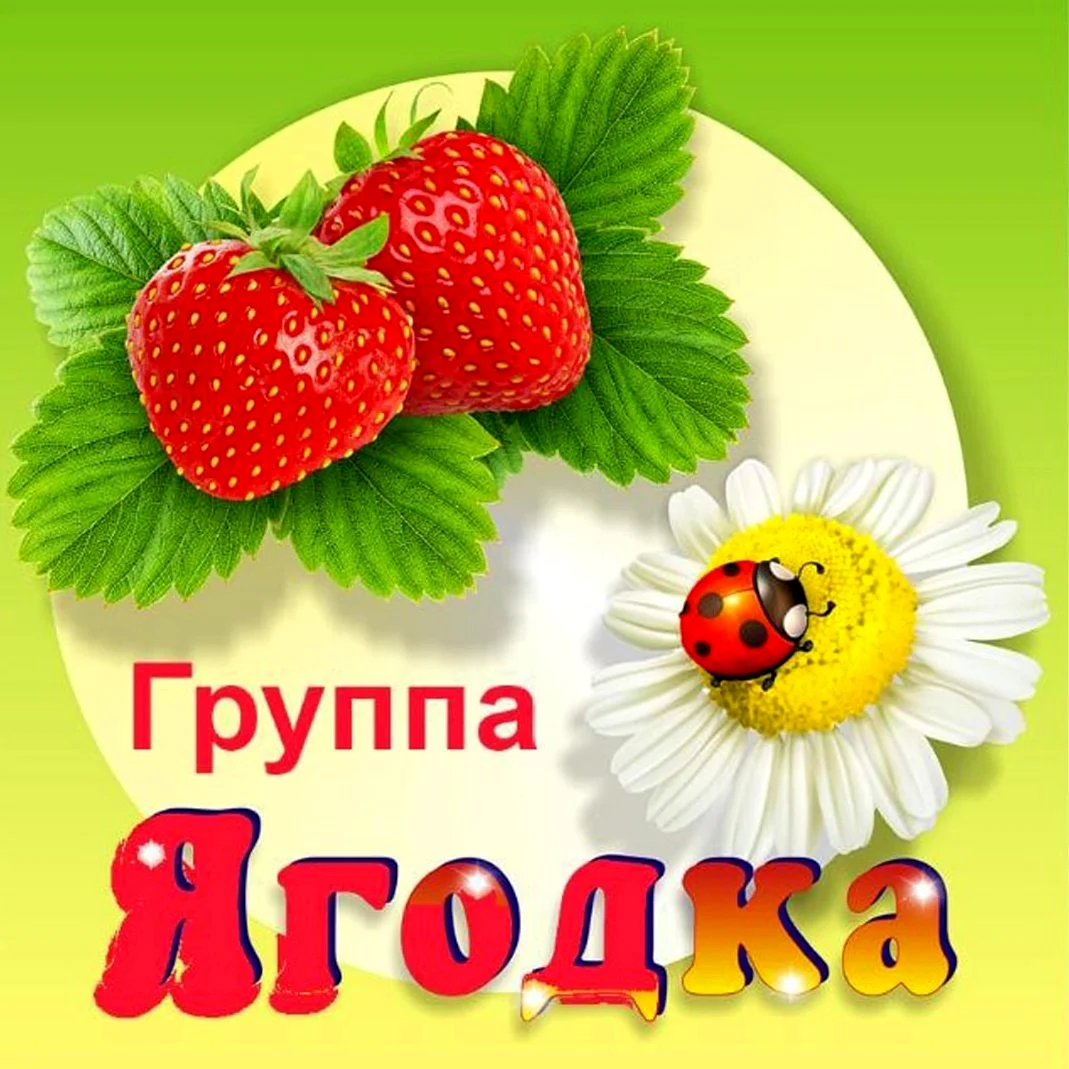 Группа ягодки в детском саду