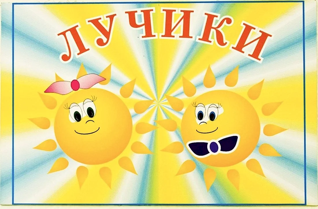 Группа лучики