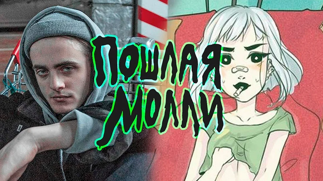 Группа Молли бледный