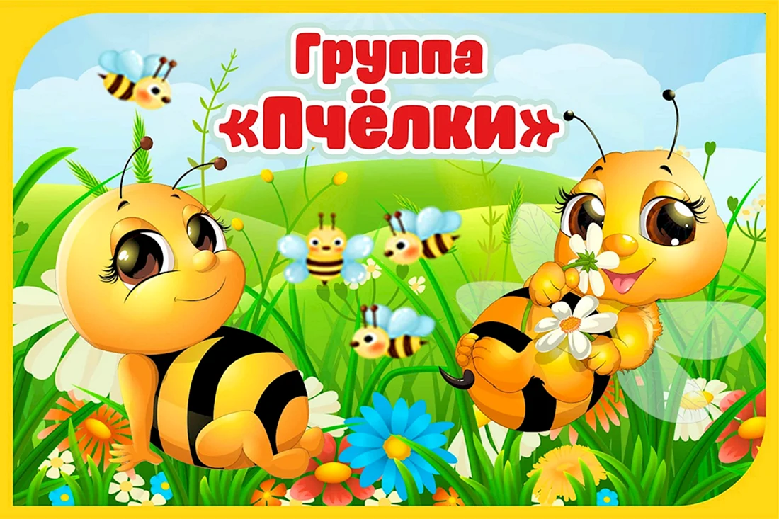 Группа пчелки