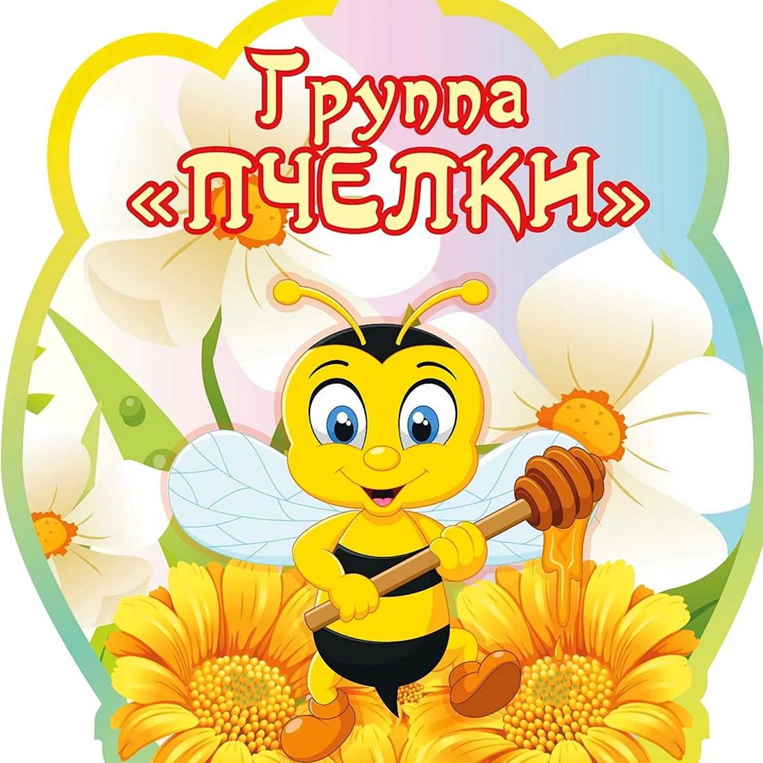 Группа пчелки
