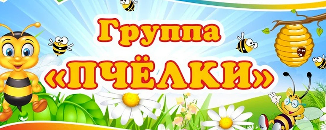 Группа пчелки