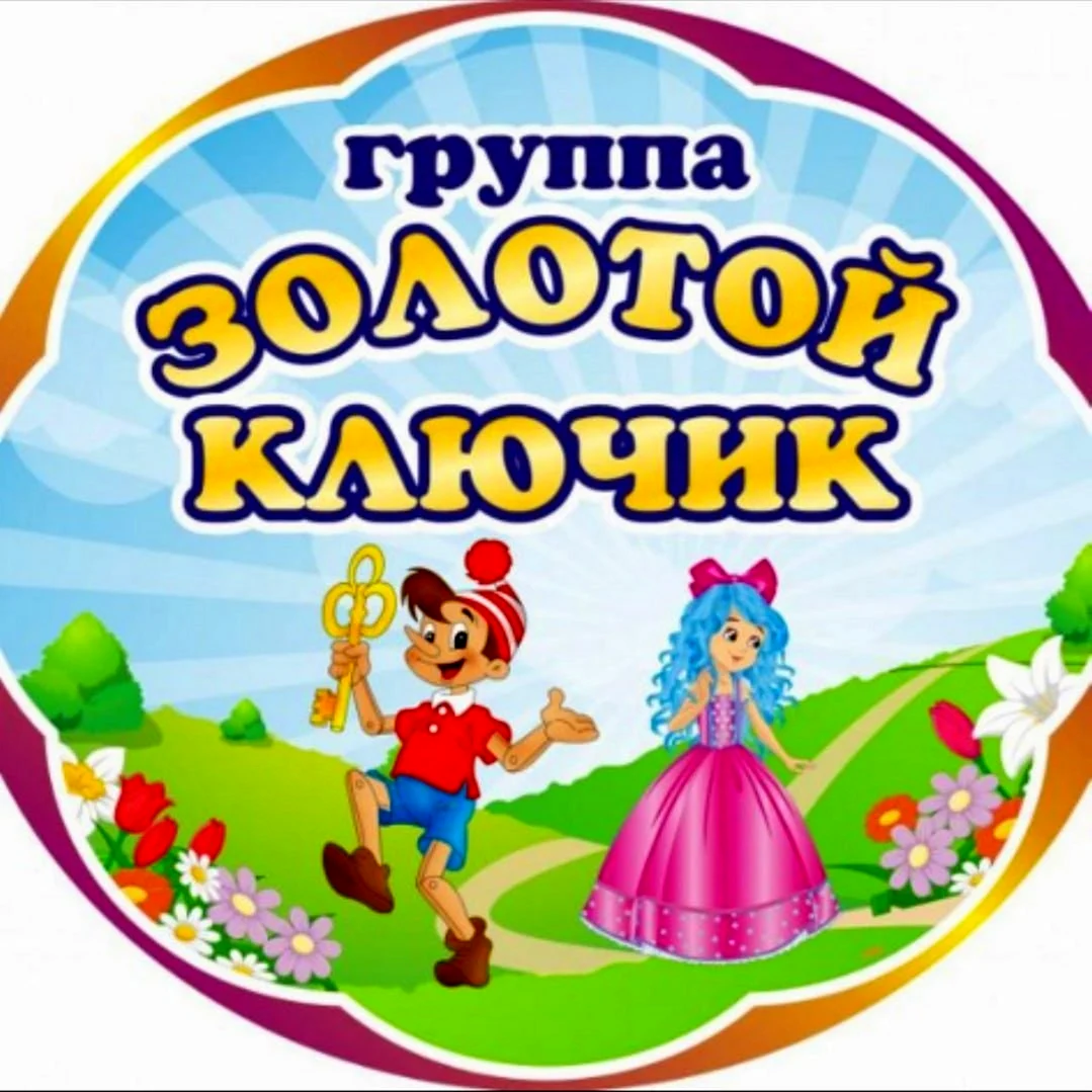 Группа золотой ключик в детском саду