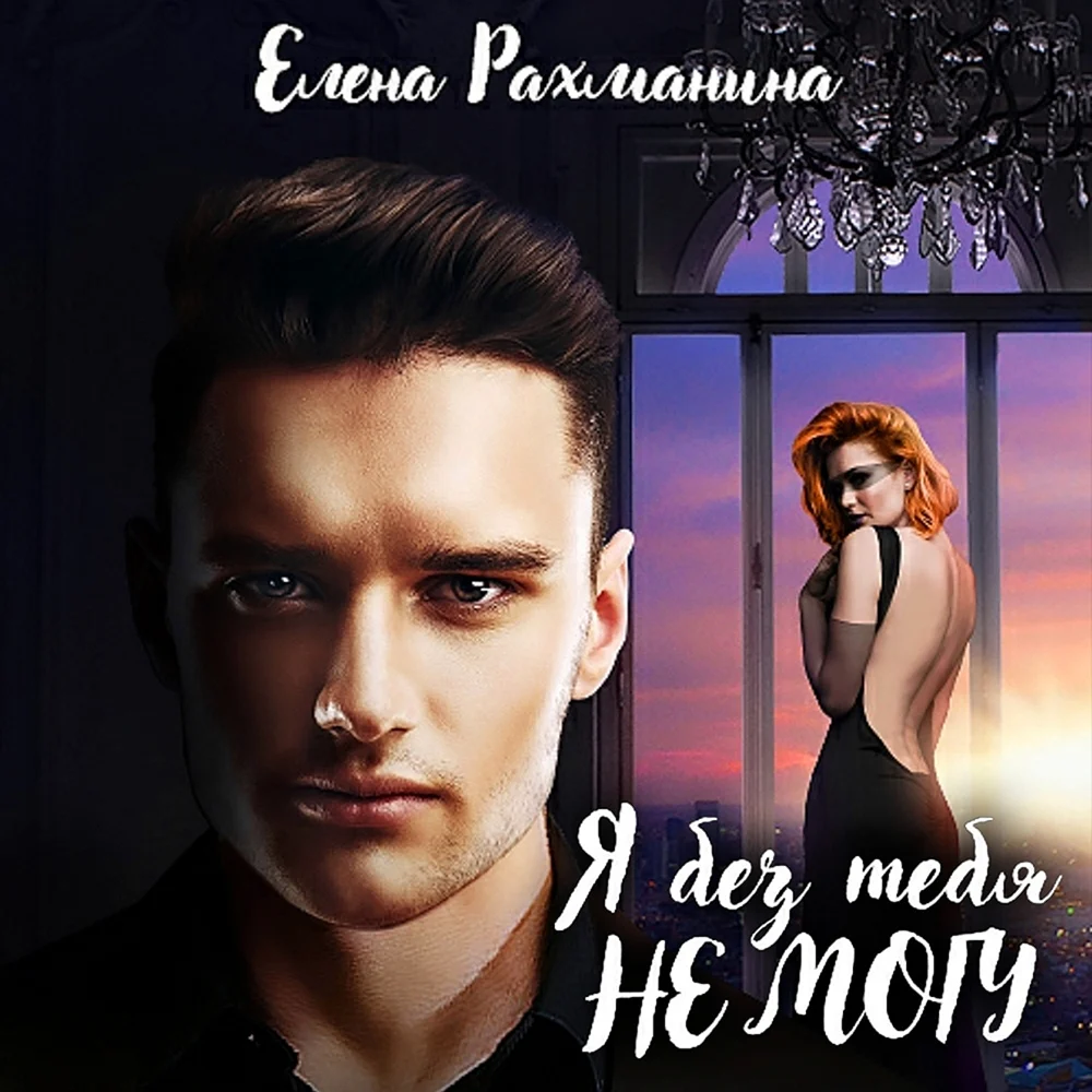 Я без тебя не могу Елена Рахманина