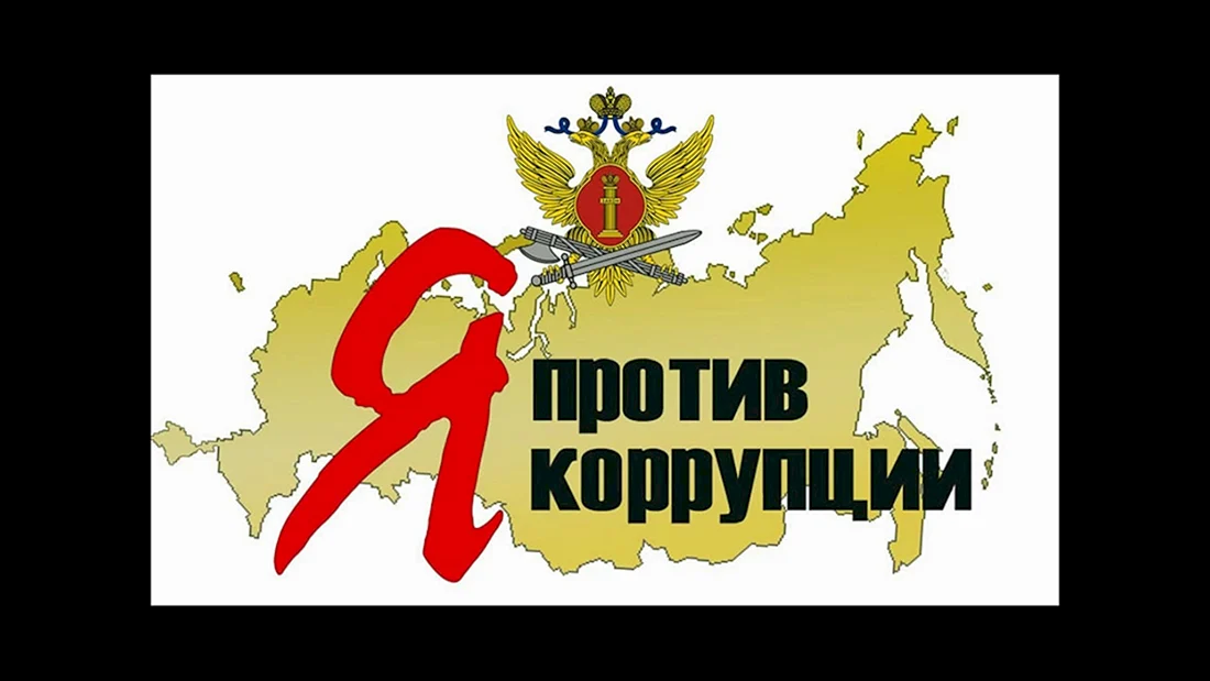 Я против коррупции