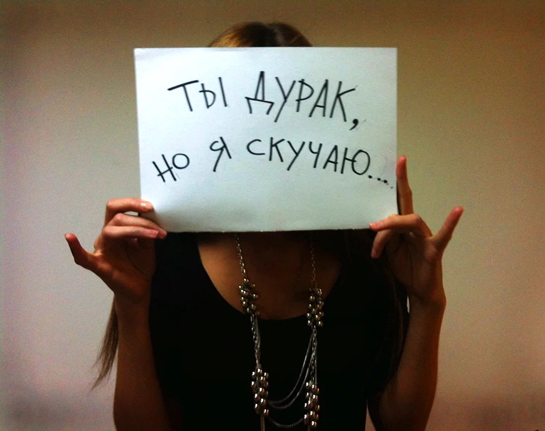 Я скучаю дурак