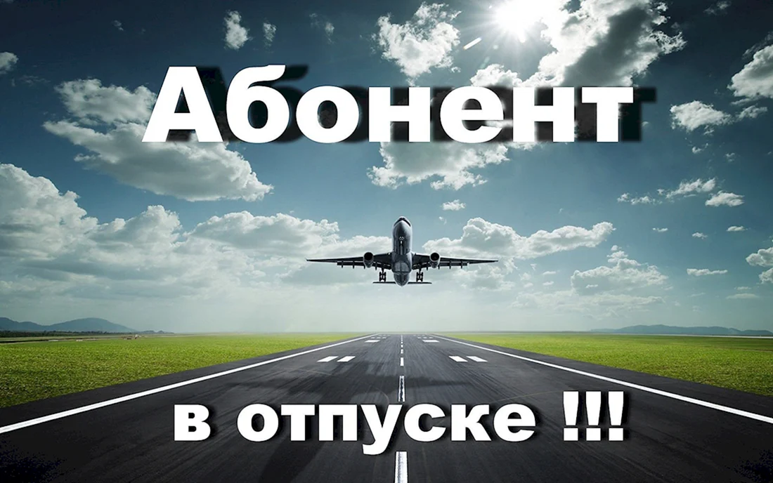 Я В отпуске