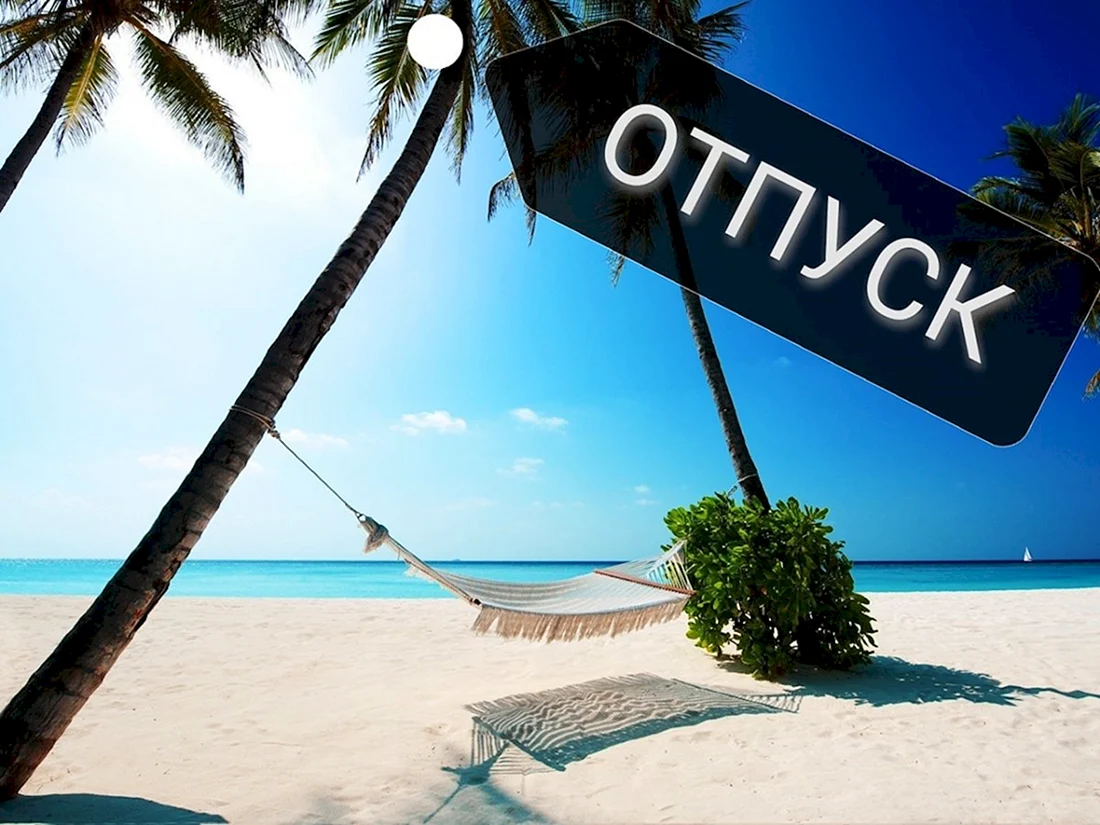 Я В отпуске