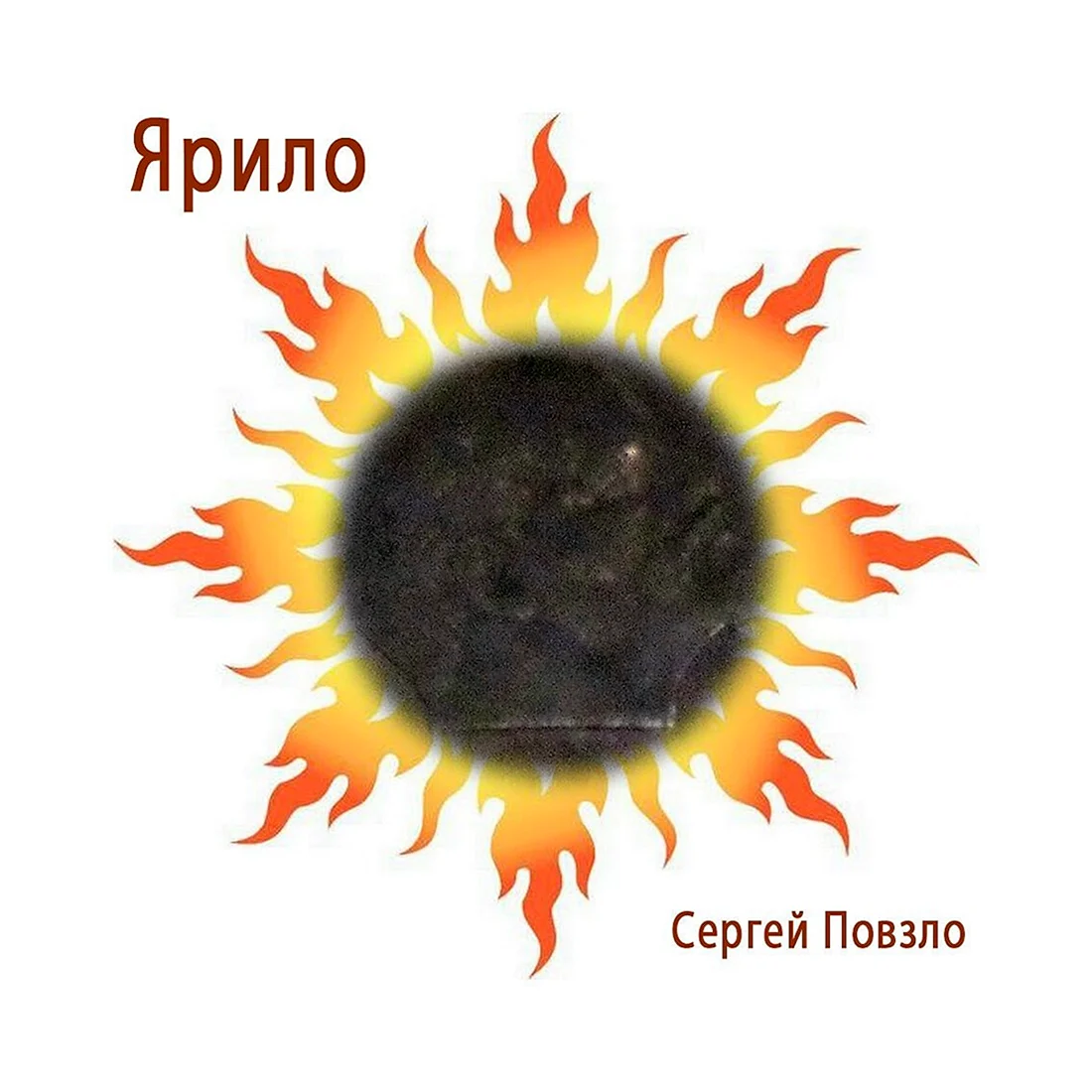Ярило-солнце