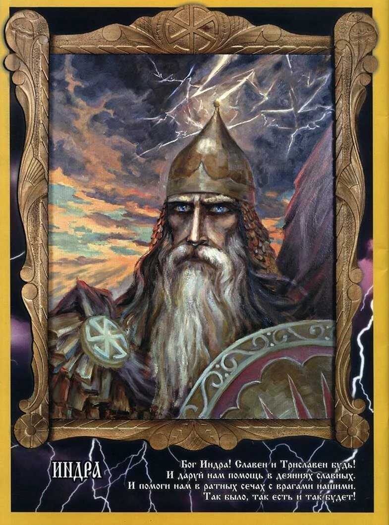 Индра Славянский Бог