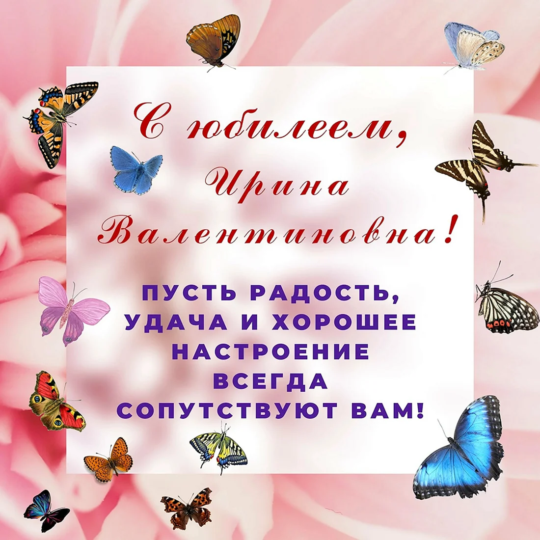 Ирина Валентиновна с днем рождения