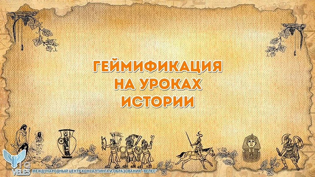 Исторический фон