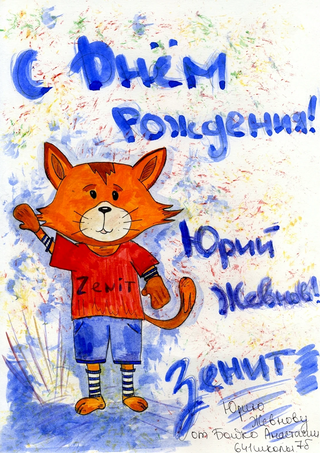 Юрочку с днем рождения ребенку