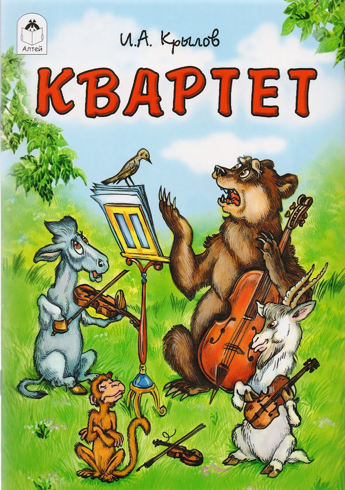 Иван Андреевич Крылов квартет