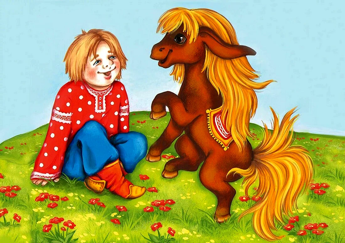 Иван дурачок конек горбунок