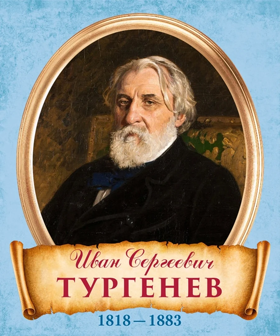 Иван Сергеевич Тургенев 1818-1883