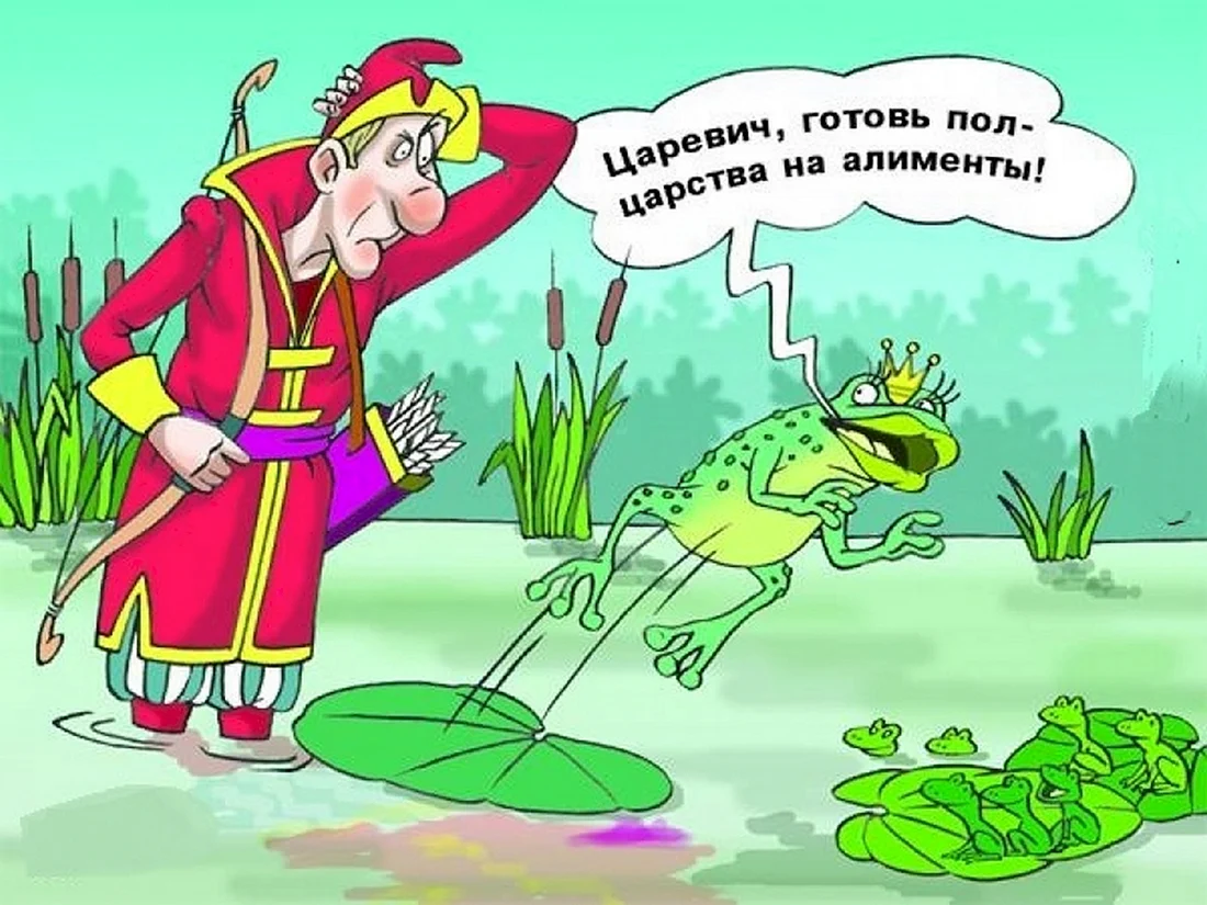 Иван Царевич и Царевна лягушка