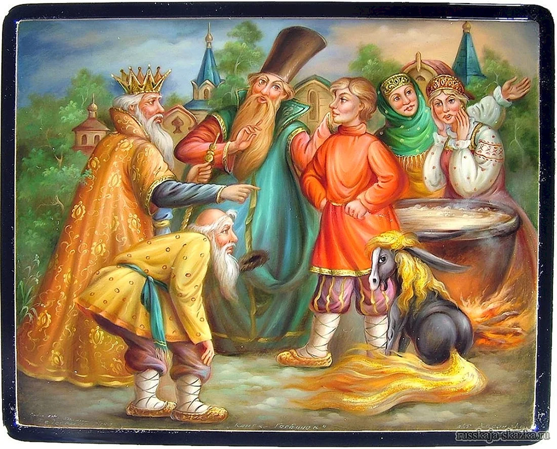 Иван. П.Ершов «конек-горбунок»