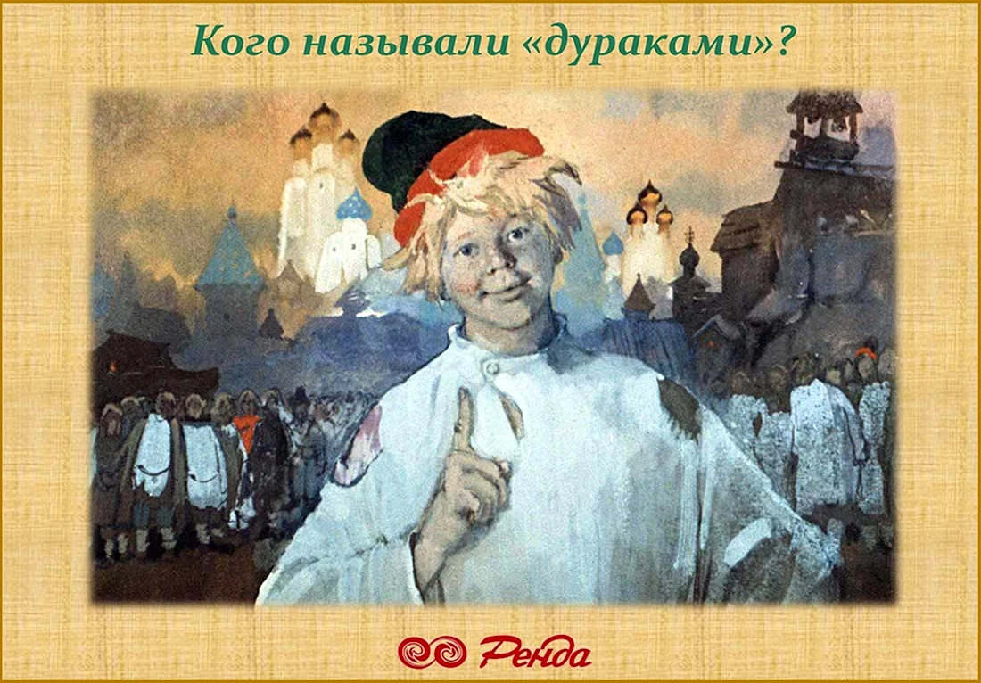 Иванушка дурачок конек горбунок
