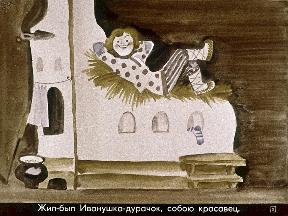Иванушка дурак на печи