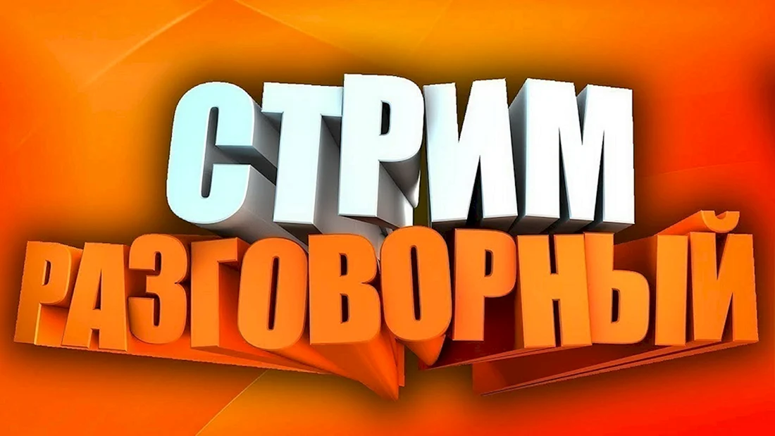 Изображение для стрима