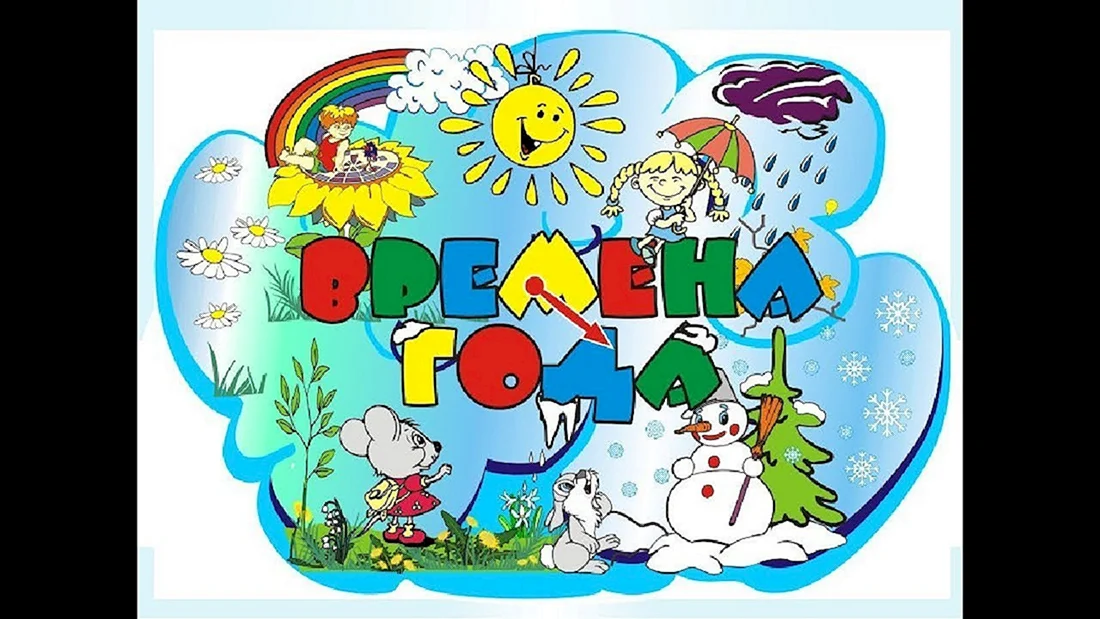 Изображения времен года для детей