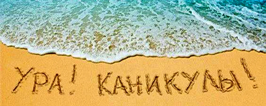 Каникулы надпись