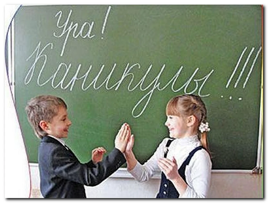 Каникулы в школе