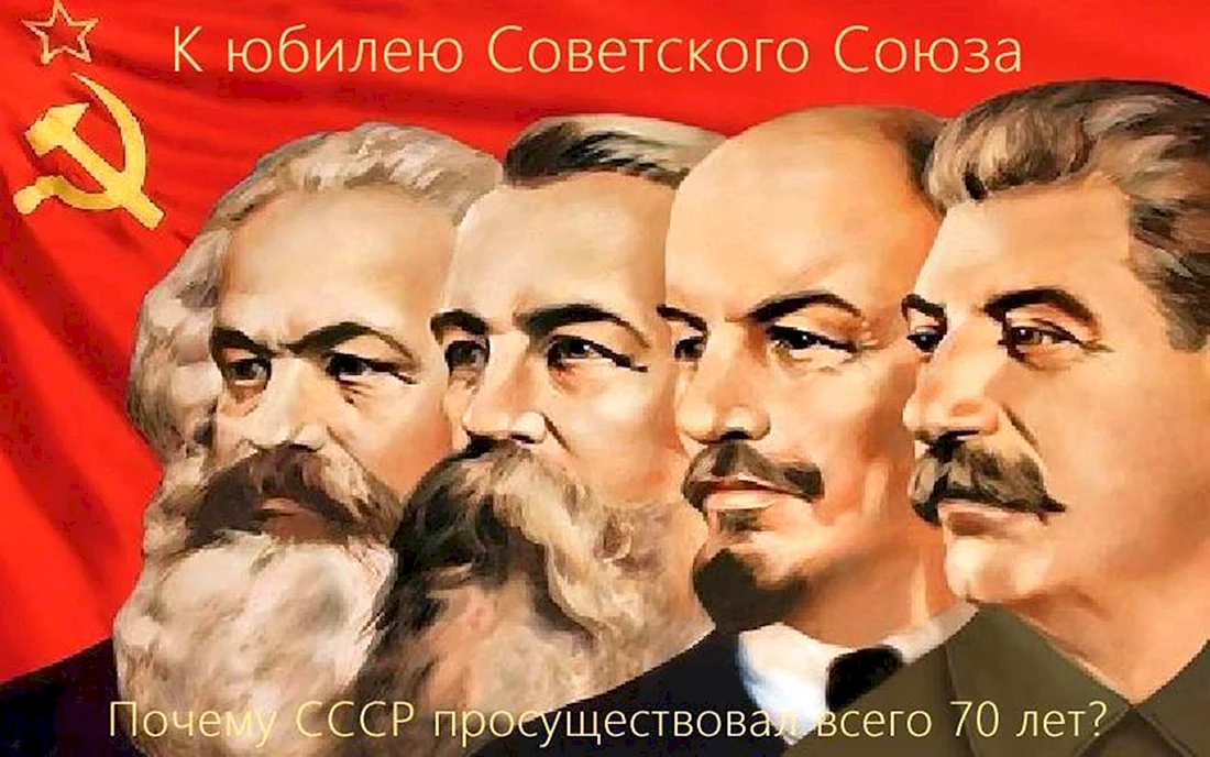 Карл Маркс Фридрих Энгельс Ленин Сталин