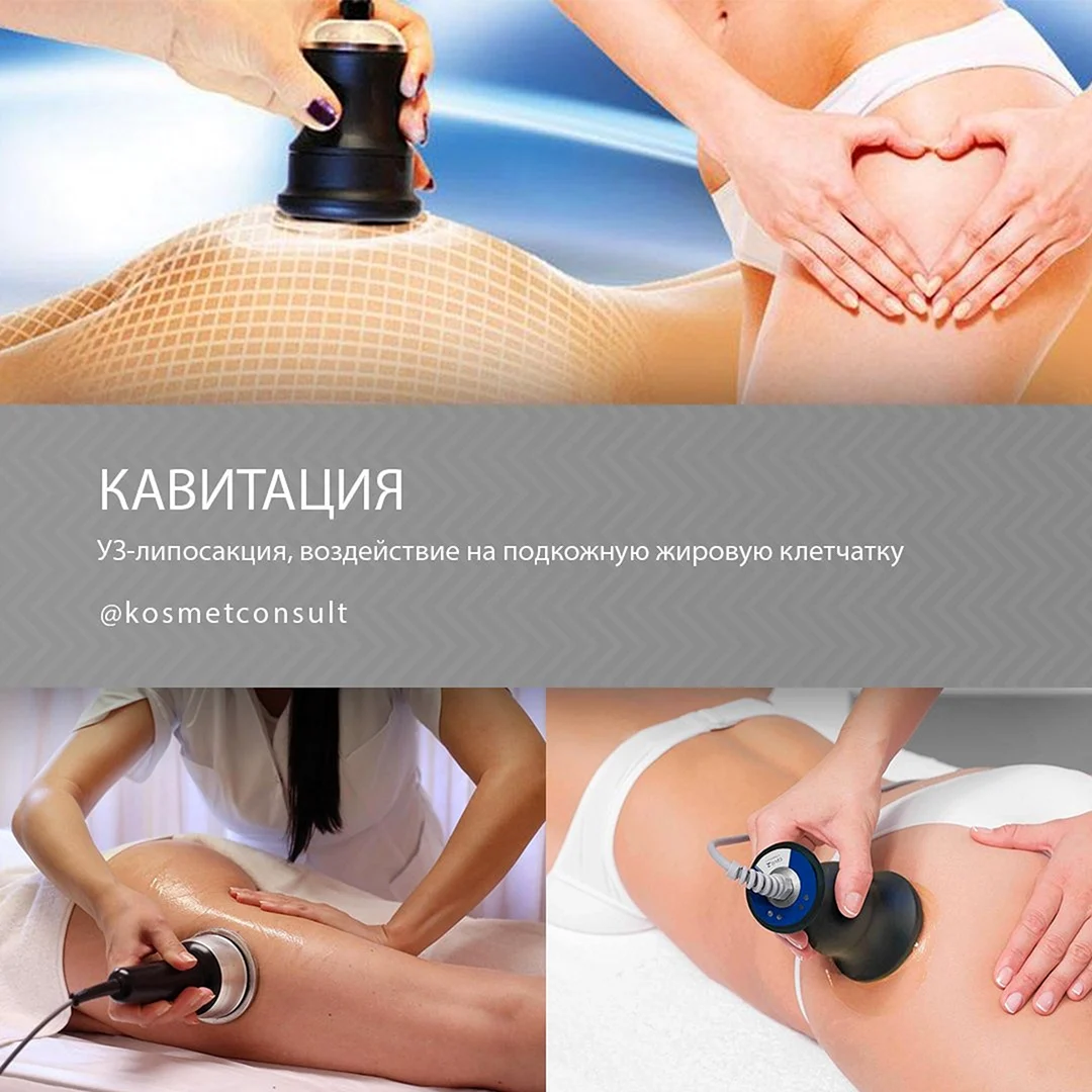 Кавитация вакуумный массаж RF лифтинг