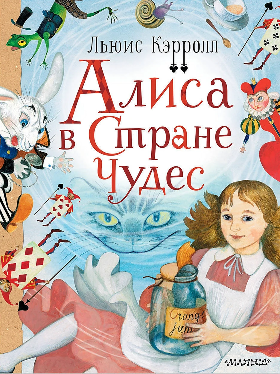 Кэрролл Льюис Алиса в стране чудес