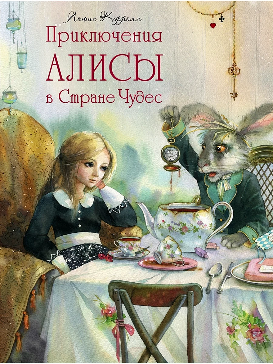 Кэрролл Льюис Алиса в стране чудес