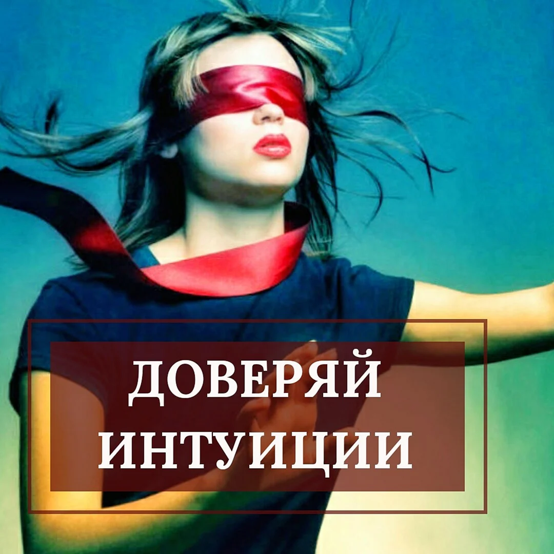 Хорошая интуиция