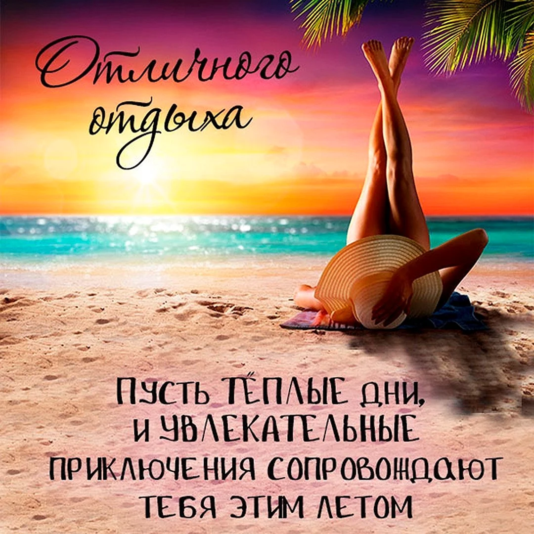 Хорошего отдыха