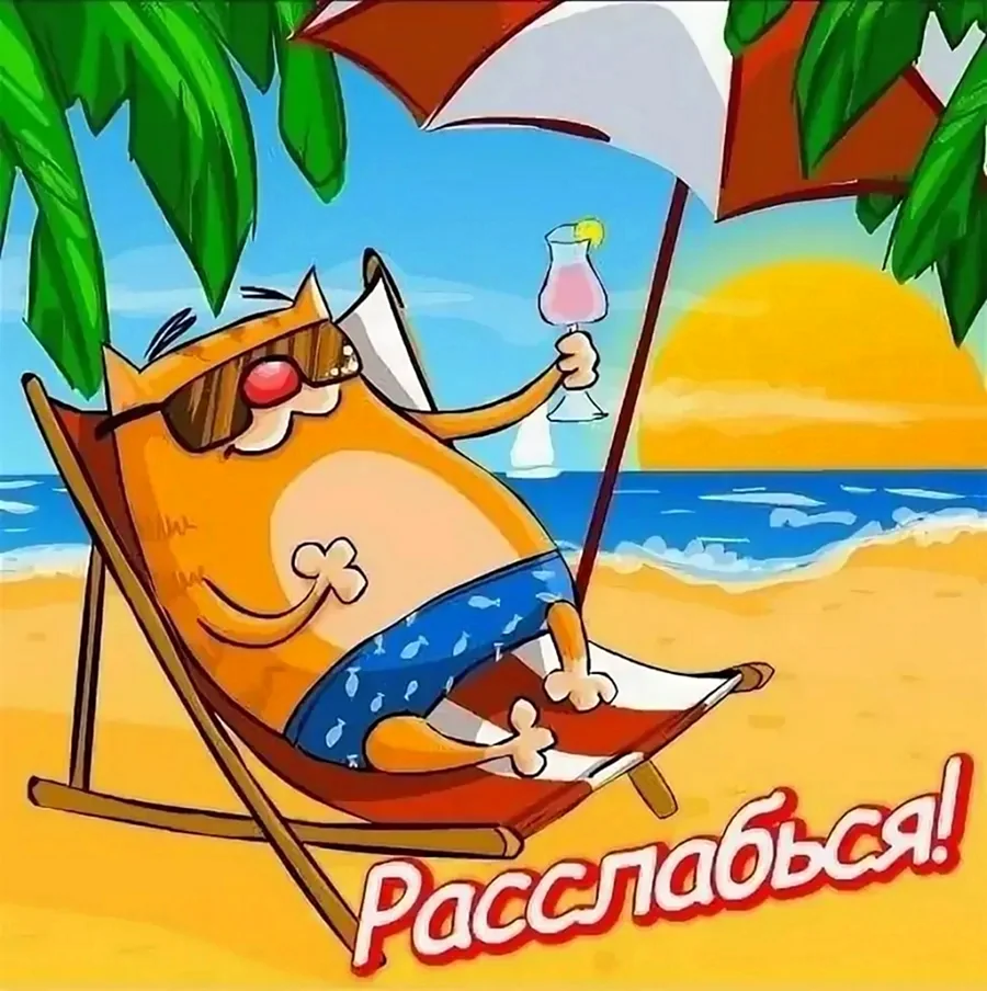 Хорошего отпуска