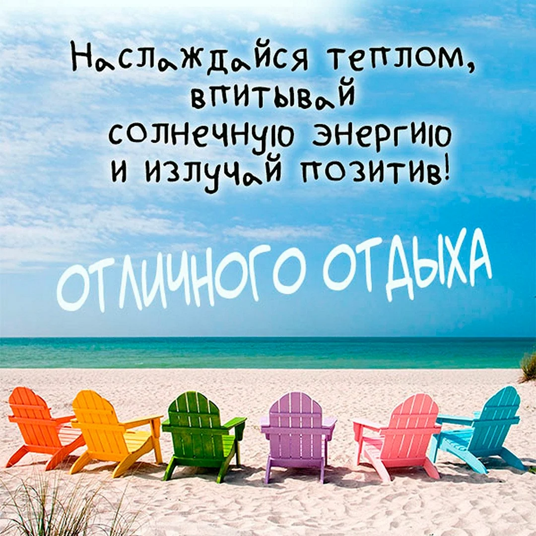 Хорошего отпуска