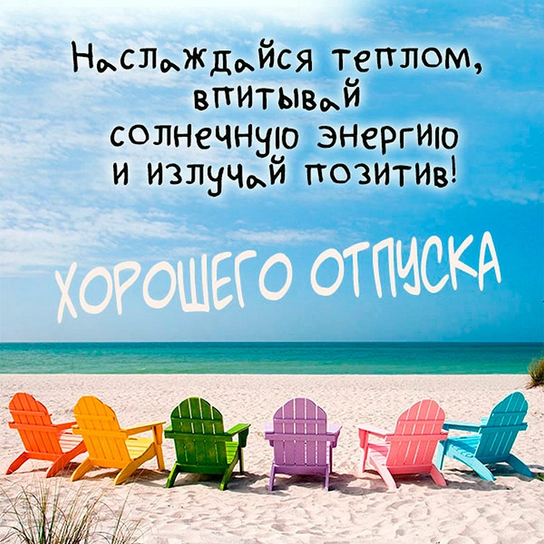 Хорошего отпуска