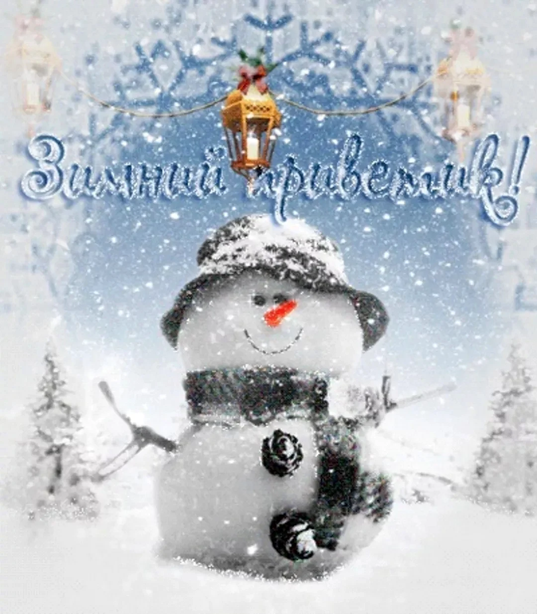 Хорошего зимнего дня