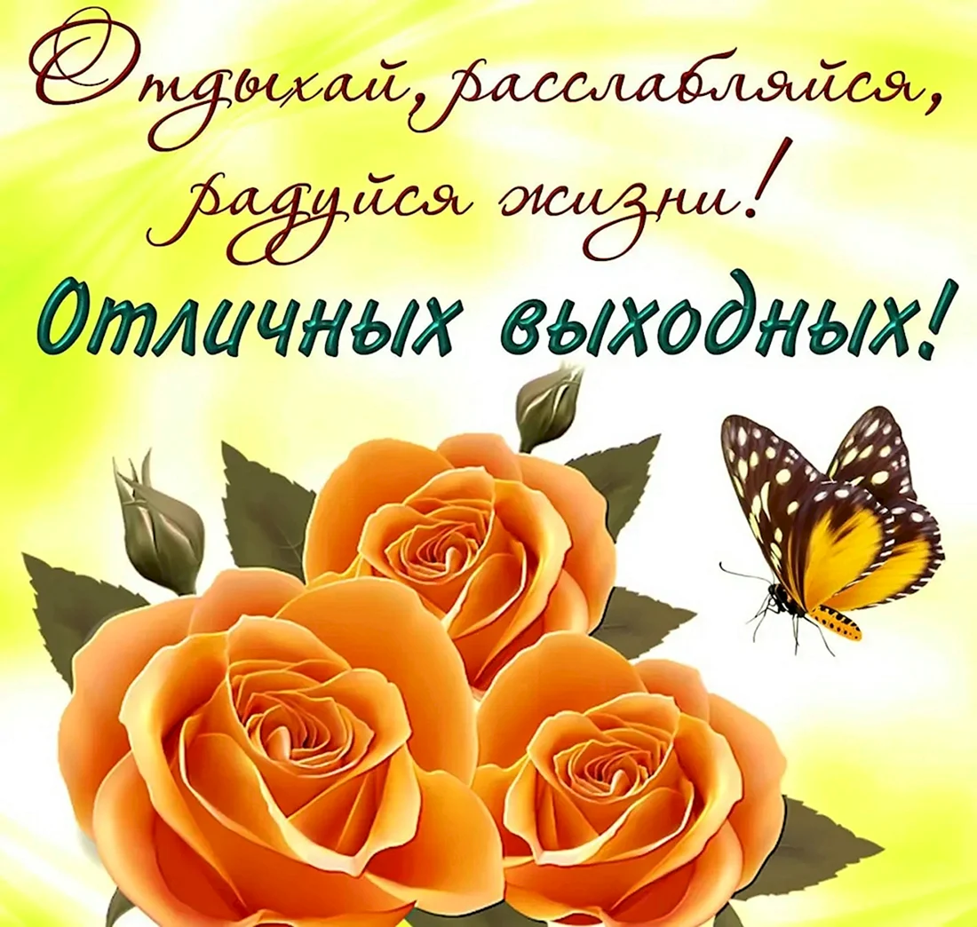 Отличных выходных