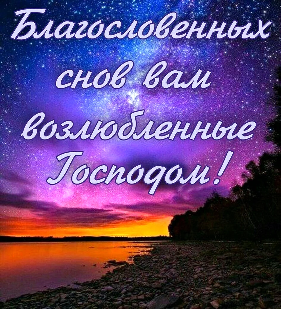 Христианские открытки на ночь