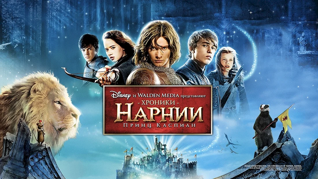Хроники Нарнии. Принц Каспиан