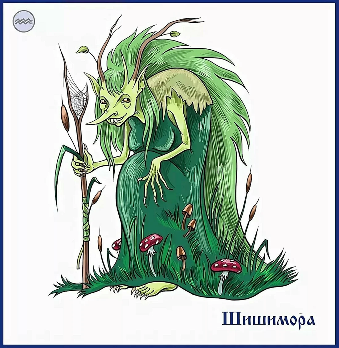 Кикимора Лядова