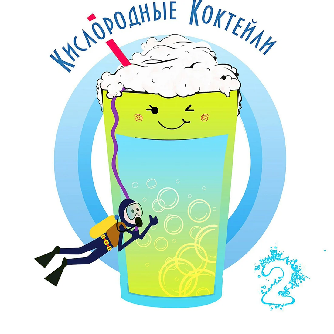 Кислородный коктейль