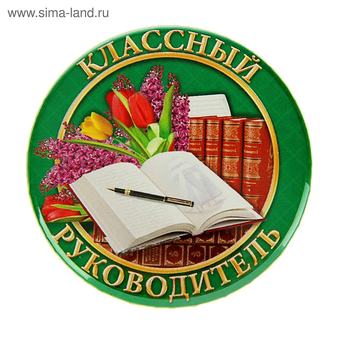 Классныймруководитель