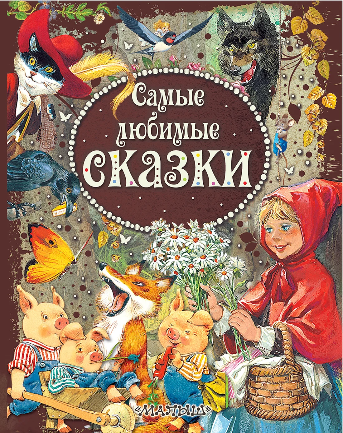 Книга сказок