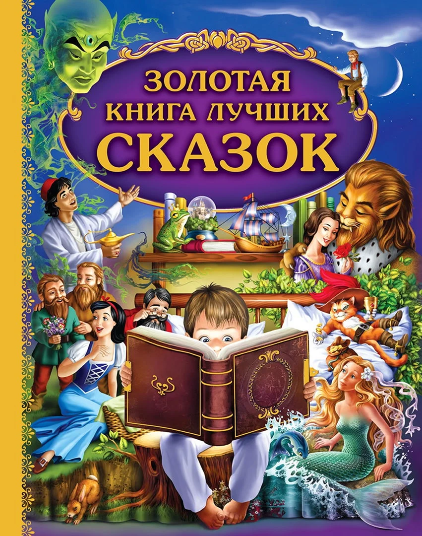 Книга сказок